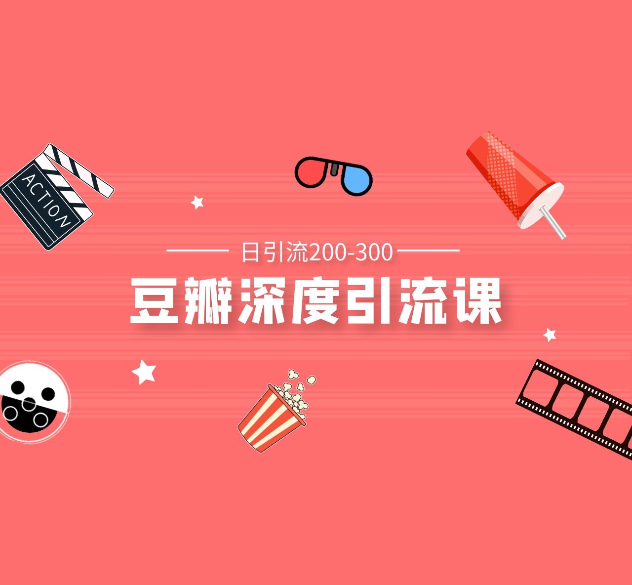 豆瓣深度引流课，日引200+精准粉