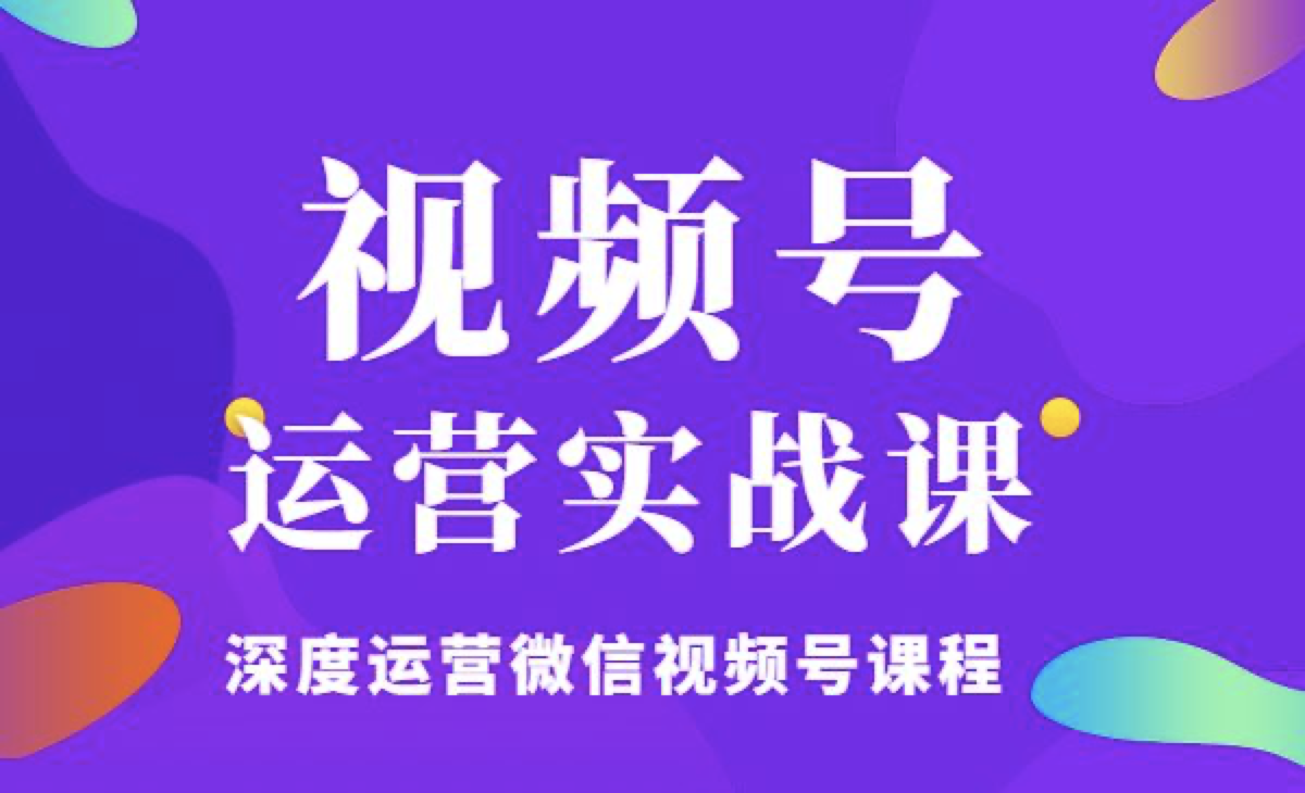 视频号8.0运营实战课深度运营微信视频号课程