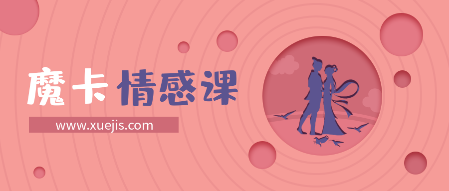 魔卡情感《情商基础》