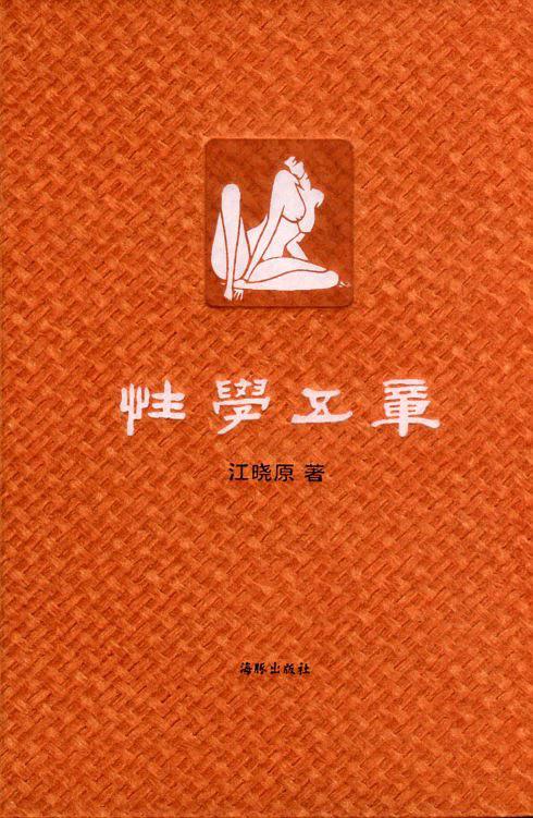 《性学五章》PDF扫描版