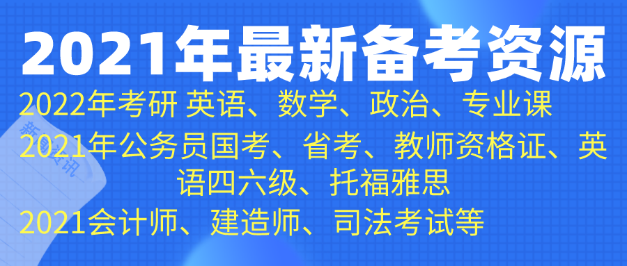 2021年最新备考资源汇总