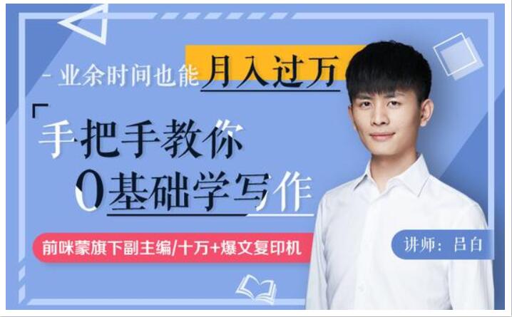 手把手教你零基础写作，业余时间月入过万（完结）_趣资料视频课程