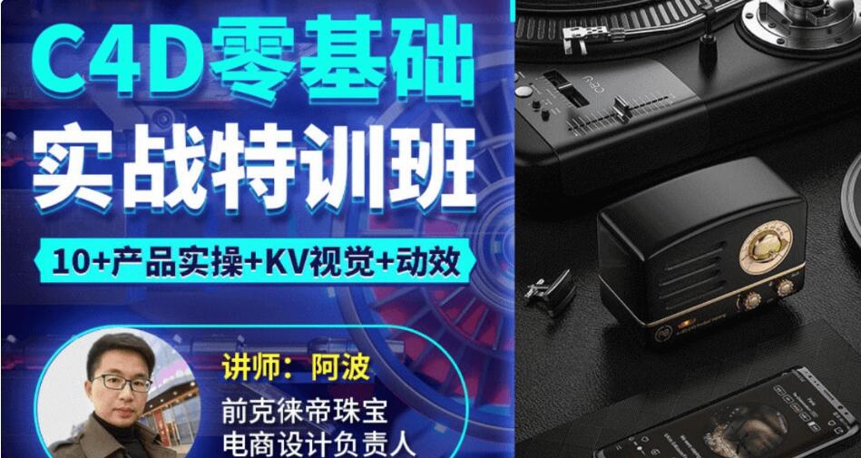 2021阿波C4D零基础实战特训班-百度云分享_趣资料教程视频