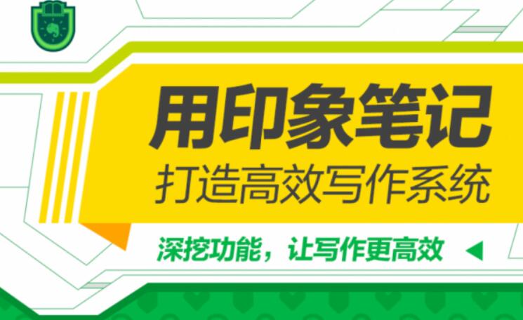 用印象笔记，打造高效写作系统（完结）百度云分享_趣资料资源课程插图