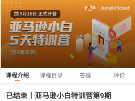 雨课·亚马逊小白特训营第9期价值299元-百度云分享_趣资料资源课程