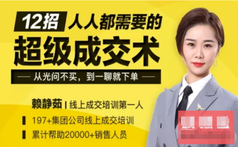 媒老板:12堂超级成交术线上课(更新中)_趣资料视频教程插图 媒老板:12堂超级成交术线上课(更新中)_趣资料视频教程插图