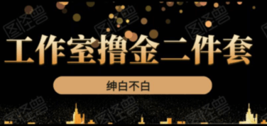 《绅白不白工作室撸金二件套》价值399元-百度云分享_趣资料教程资源插图 《绅白不白工作室撸金二件套》价值399元-百度云分享_趣资料教程资源插图