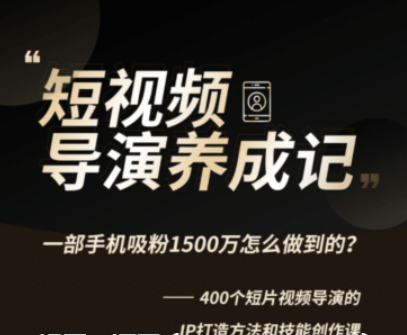 张策的短视频创作课价值358元-百度云分享_趣资料视频教程