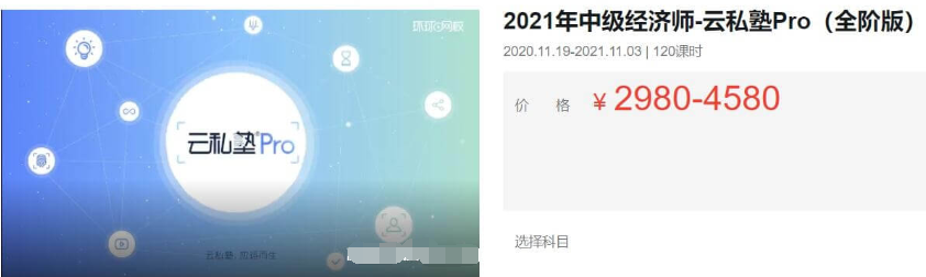 2021中级经济师·云私塾Pro(全阶版)价值4580元-百度云分享_趣资料教程视频插图