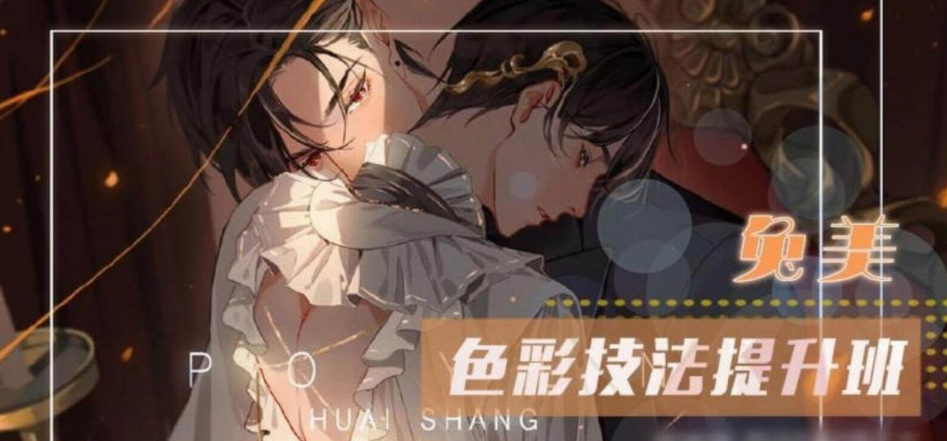 莫那：兔美 色彩技法提升班2020年视频课程-百度云分享_趣资料视频教程