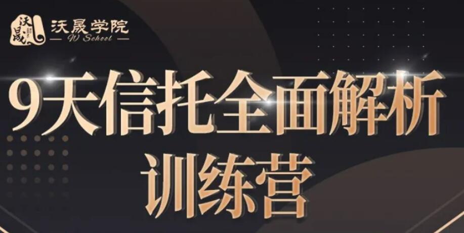 9天信托全面解析训练营【完结】百度云分享_趣资料视频资源插图 9天信托全面解析训练营【完结】百度云分享_趣资料视频资源插图