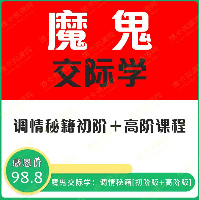 魔鬼交际学·调情秘籍（无水印版）价值499元-百度云分享_趣资料视频教程插图