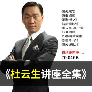 杜云生视频全集—百度云分享_趣资料教程视频