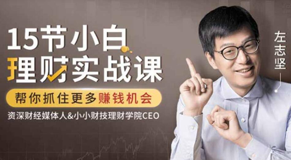 吴晓波力荐:左志坚-15节小白理财实战课,帮你抓住更多赚钱机会【完结】百度云分享_趣资料视频教程插图 吴晓波力荐:左志坚-15节小白理财实战课,帮你抓住更多赚钱机会【完结】百度云分享_趣资料视频教程插图