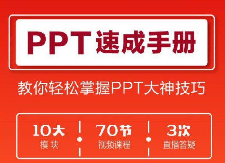 70讲PPT速成课程【完结】百度云分享_趣资料视频资源插图 70讲PPT速成课程【完结】百度云分享_趣资料视频资源插图