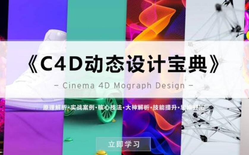 《C4D动态设计宝典》Mograph 运动图形 百度云分享_趣资料视频教程