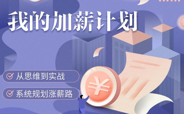 我的加薪计划【完结】百度云分享_趣资料教程视频插图