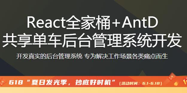 React全家桶 AntD共享单车后台管理系统开发【完结】百度云分享_趣资料视频课程插图