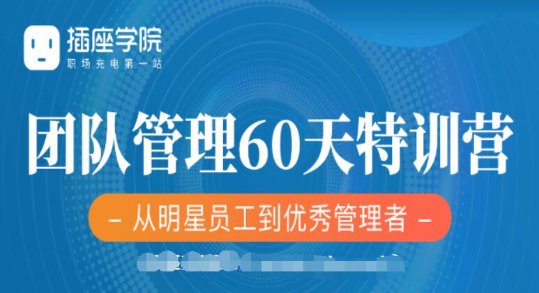 插座学院：2020何川升职加薪30天训练营+60天团队管理训练营价值999元-百度云分享_趣资料视频课程插图1