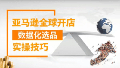 亚马逊全球开店数据化选品实操技巧价值399元-百度云分享_趣资料教程视频插图