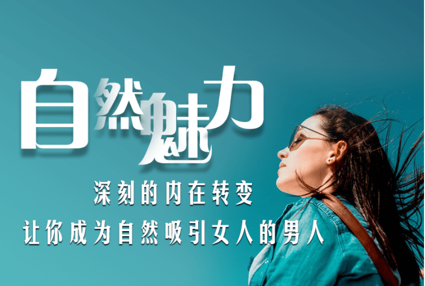 爱上情感:自然魅力(自然流入门课程)价值199元-百度云分享_趣资料资源课程插图 爱上情感:自然魅力(自然流入门课程)价值199元-百度云分享_趣资料资源课程插图