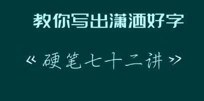 教你写出潇洒好字：硬笔行楷72讲完结 百度云分享_趣资料教程视频插图