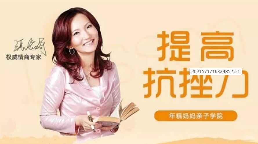 情商专家张怡筠的抗挫课:孩子坚强更自信 【完结】百度云分享_趣资料教程资源插图 情商专家张怡筠的抗挫课:孩子坚强更自信 【完结】百度云分享_趣资料教程资源插图