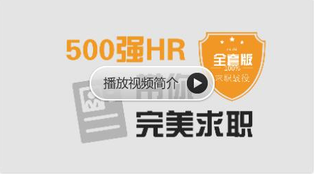 网易云课堂:求职面试 | 500强HR带你完美面试价值368元-百度云分享_趣资料视频资源插图 网易云课堂:求职面试 | 500强HR带你完美面试价值368元-百度云分享_趣资料视频资源插图