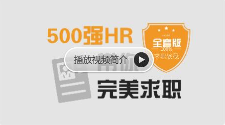 网易云课堂：求职面试 | 500强HR带你完美面试价值368元-百度云分享_趣资料视频资源插图