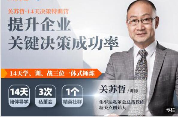 关苏哲14天决策特训营 完结百度云分享_趣资料资源课程