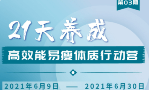 升值计：21天养成高效能易瘦体质行动营3期-百度云分享_趣资料视频课程插图