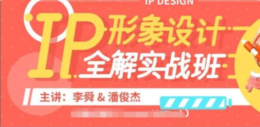 李舜IP形象设计全解实战班价值3580元-百度云分享_趣资料教程资源插图