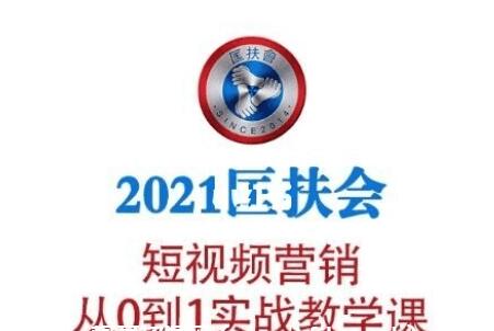 老匡：2021‬匡扶会短视频营销·从0到1实战教学课-百度云分享_趣资料视频教程插图