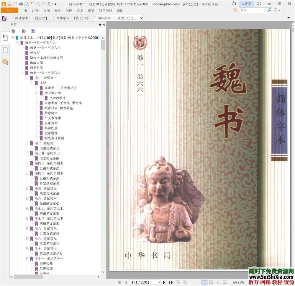 典藏！24本简体字本《二十四史》高清横板PDF中华书局_趣资料视频资源插图3