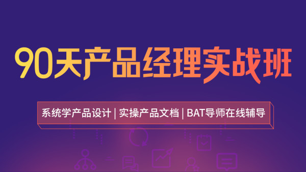 90天实产品经理实战班价值3499-百度云分享_趣资料教程视频插图