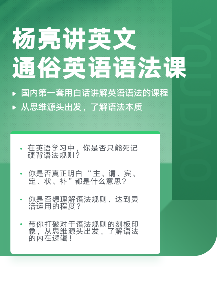 有道精品课：杨亮讲英文·通俗英语语法课价值1398元-百度云分享_趣资料教程视频