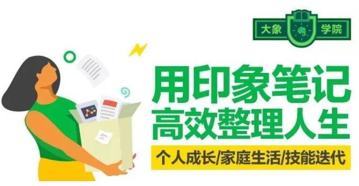 用印象笔记 高效整理人生（完结）百度云分享_趣资料视频课程