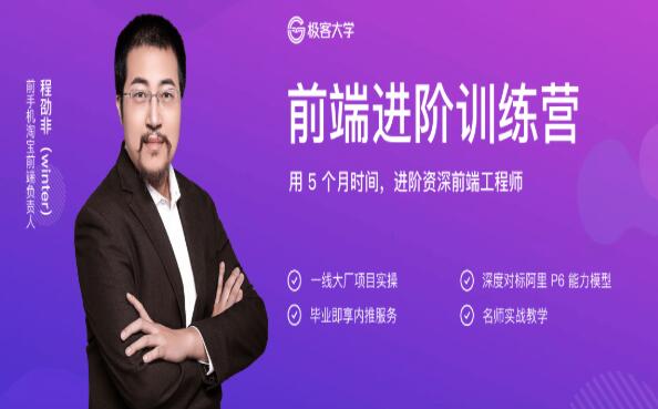极客大学：前端进阶训练营·用5个月进阶资深前端工程师价值1999元-百度云分享_趣资料视频资源插图