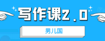 男儿国·写作课2.0价值199元-百度云分享_趣资料教程视频插图