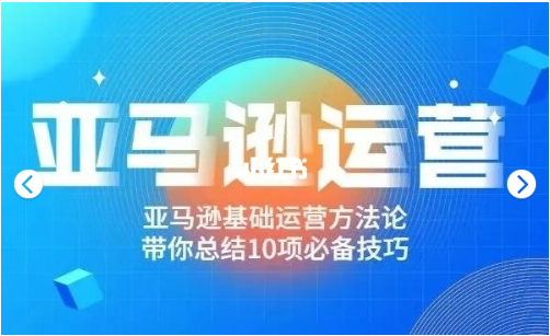 阿甘聊跨境之亚马逊运营价值698元-百度云分享_趣资料教程资源插图