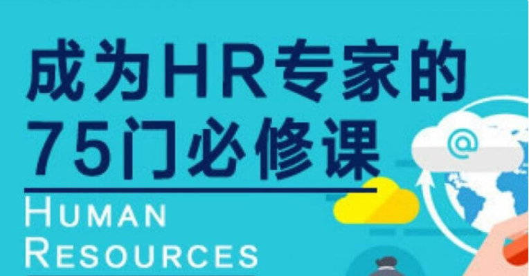 网易云课堂:成为HR专家的100门必修课价值4800元-百度云分享_趣资料教程资源插图 网易云课堂:成为HR专家的100门必修课价值4800元-百度云分享_趣资料教程资源插图