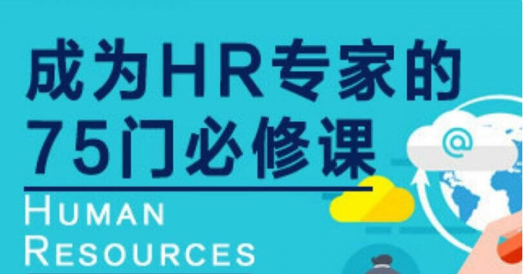 网易云课堂：成为HR专家的100门必修课价值4800元-百度云分享_趣资料教程资源插图