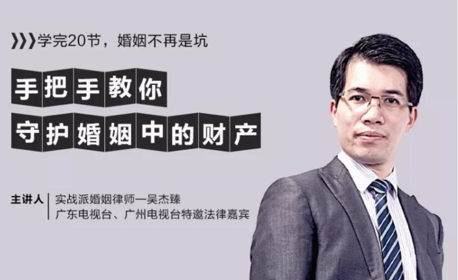 吴杰臻 手把手教你守护婚姻中的财产【完结】百度云分享_趣资料教程资源