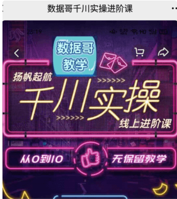 数据哥千川实操线上进阶课价值3980元（完结）-百度云分享_趣资料视频资源