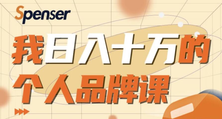 我日入十万的个人品牌课 百度云下载_趣资料视频教程