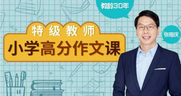 特级教师张祖庆：小学高分作文课（完结）价值299元-百度云分享_趣资料视频资源