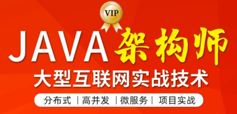 图灵：JAVA互联网架构师第四期价值11880元-百度云分享_趣资料视频资源插图