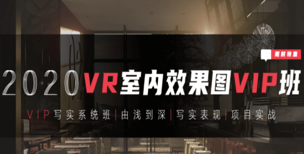 【VR写实系统班】3DMAX室内效果图写实全程系统班-百度云分享_趣资料资源课程