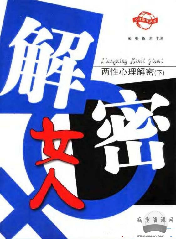 俩性心理解密–女人篇