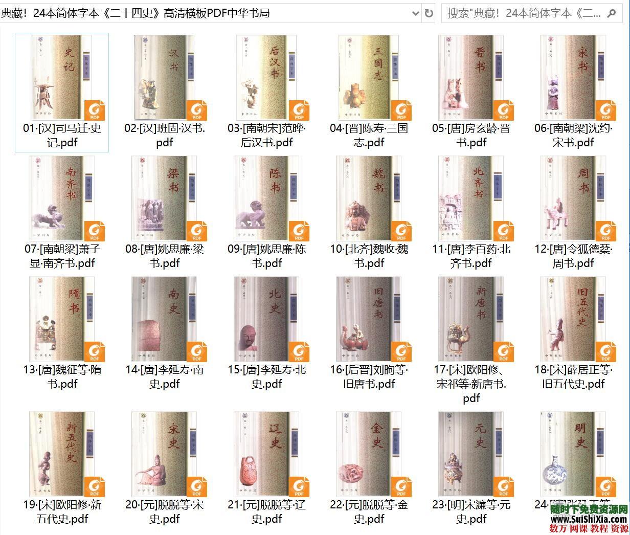 典藏！24本简体字本《二十四史》高清横板PDF中华书局_趣资料视频资源
